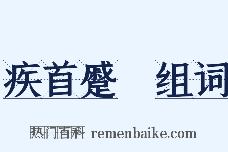 疾首蹙頞组词是什么意思的图片